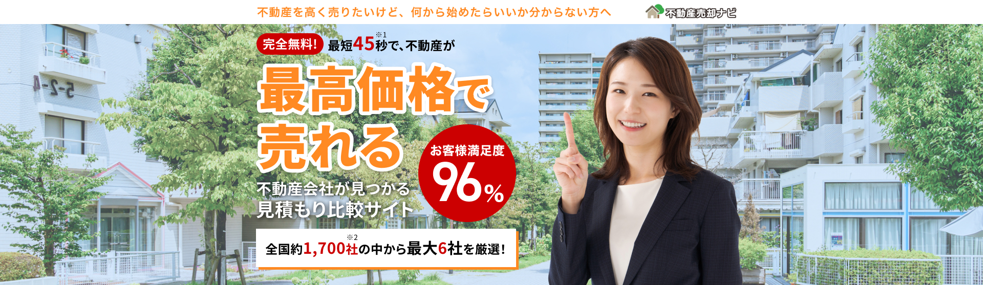 完全無料！最短４５秒で、不動産が最高価格で売れる