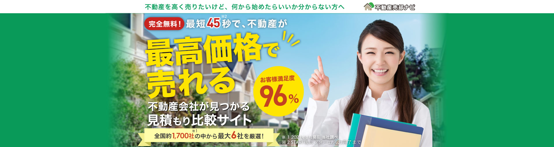 完全無料！最短４５秒で、不動産が最高価格で売れる