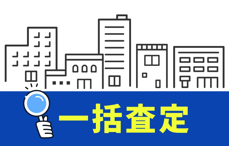 一括査定