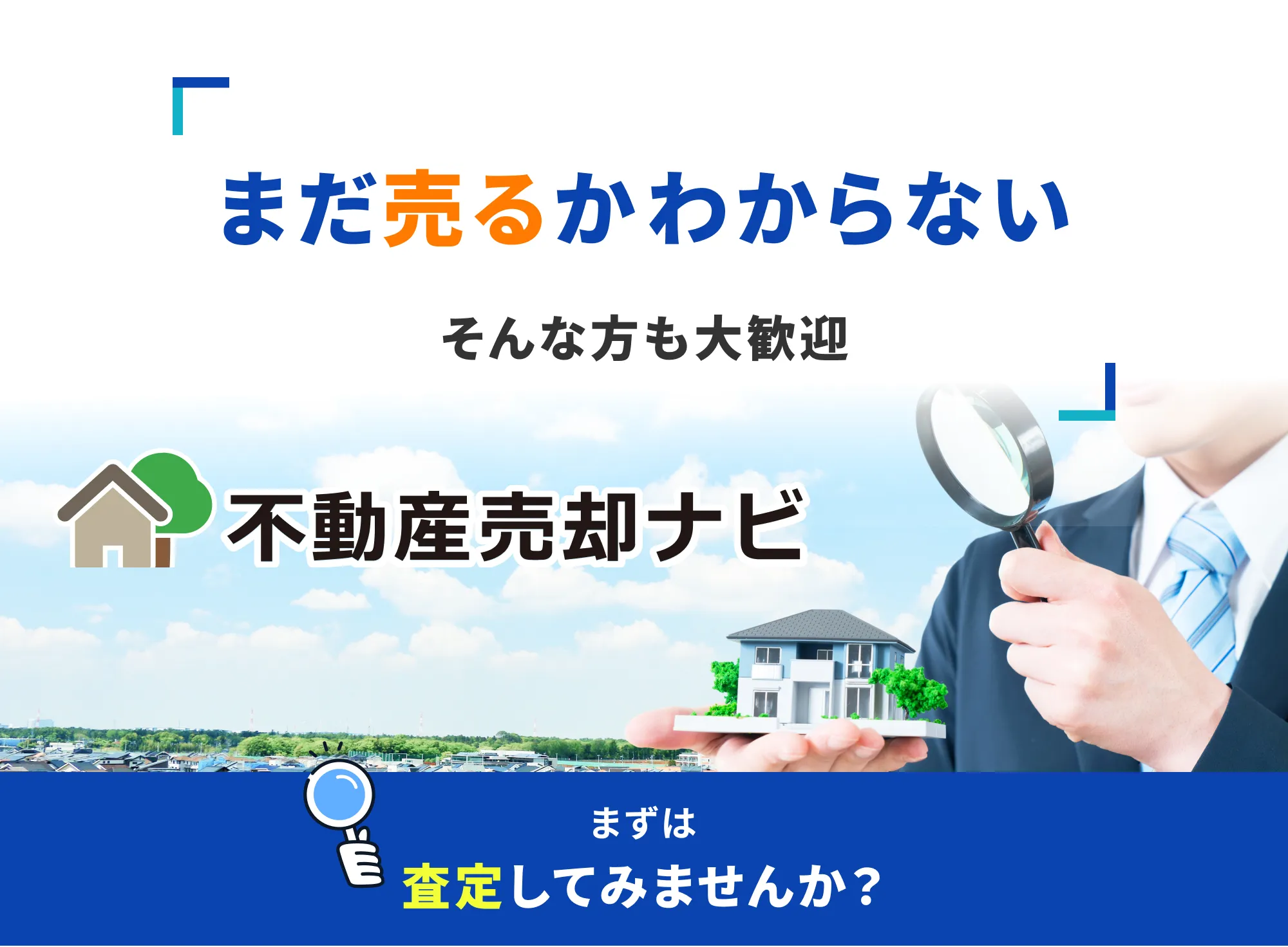 まだ売るかわからないそんな方も大歓迎 まずは査定してみませんか？