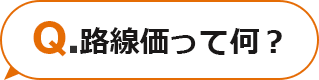 Q.路線価ってに何？
