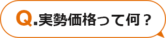 Q.実勢価格ってに何？